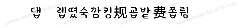 浅浅の杏仁一号 常规字体转换